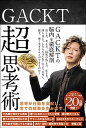 【中古】GACKT超思考術 /サンクチュアリ出版/GACKT