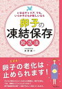 【中古】卵子の凍結保存妊活法 /サンルクス/京野廣一(単行本)