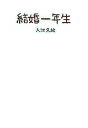 【中古】結婚一年生 /サンクチュアリ出版/入江久絵(単行本)