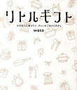 【中古】リトルギフト 大切な人に届けたいさしいれごはんとおかし /サンクチュアリ出版/wato(単行本)