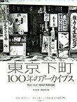 【中古】東京下町100年のア-カイブス 明治・大正・昭和の写真記録 /生活情報センタ-/青木正美（大型本）