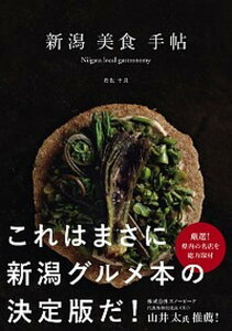 【中古】新潟美食手帖 /新潟日報事業社/岩佐十良(単行本(ソフトカバー))