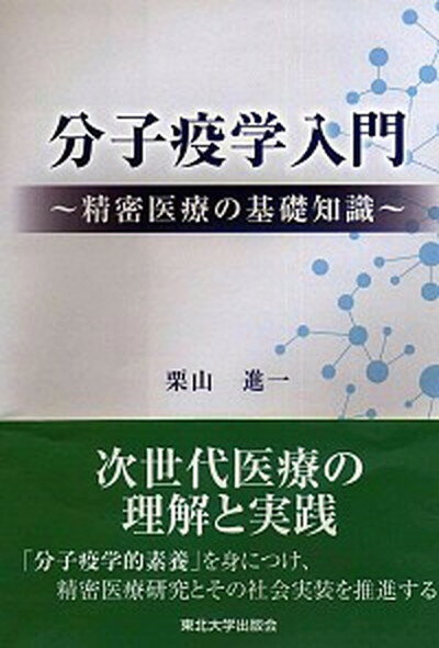 楽天VALUE BOOKS【中古】分子疫学入門 精密医療の基礎知識 /東北大学出版会/栗山進一（単行本）