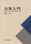 【中古】力学入門 /東北大学出版会/石川洋（単行本）