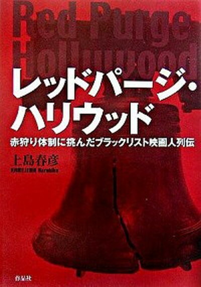 【中古】レッドパ-ジ・ハリウッド 赤狩り体制に挑んだブラックリスト映画人列伝/作品社/上島春彦（単行本）