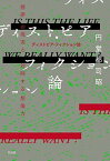 【中古】ディストピア・フィクション論 悪夢の現実と対峙する想像力 /作品社/円堂都司昭（単行本）