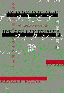 【中古】ディストピア・フィクション論 悪夢の現実と対峙する想像力 /作品社/円堂都司昭（単行本）