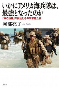 【中古】いかにアメリカ海兵隊は、最強となったのか 「軍の頭脳」の誕生とその改革者たち /作品社/阿部亮子(単行本)