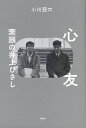 【中古】心友 素顔の井上ひさし /作品社/小川荘六（単行本）