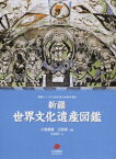 【中古】新疆世界文化遺産図鑑 新疆ウイグル自治区成立60周年祝賀 /日本僑報社/小島康誉（大型本）