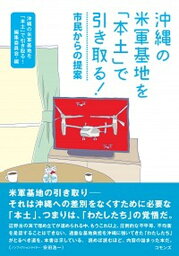 【中古】沖縄の米軍基地を「本土」で引き取る！ 市民からの提案 /コモンズ/「沖縄の米軍基地を『本土』で引き取る！」（単行本）