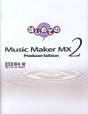 【中古】はじめてのMusic Maker MX2 Producer Edition /三才ブックス/山下浩一朗(大型本)