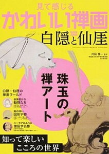 【中古】見て感じるかわいい禅画白隠と仙〔ガイ〕 /三才ブックス/内田啓一(ムック)