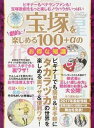 【中古】宝塚を劇的に楽しめる100+αのお得な知識 /三才ブックス(ムック)