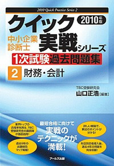 【中古】中小企業診断士1次試験過去問題集 2010年版　2/ア-ルズ出版/山口正浩（単行本（ソフトカバー））