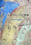 【中古】シルクロ-ドの壁画 東西文化の交流を探る/言叢社/東京文化財研究所（単行本）