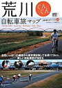 【中古】荒川ぐんぐん自転車旅マップ 自然いっぱいの源流から東京湾目指して全長173km /ロコモ-ションパブリッシング/ロコモ-ションパブリッシング(大型本)