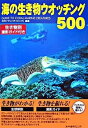 【中古】海の生き物ウオッチング500 Guide to coral marine cre /水中造形センタ-/月刊『マリンダイビング』編集部（単行本（ソフトカバー））