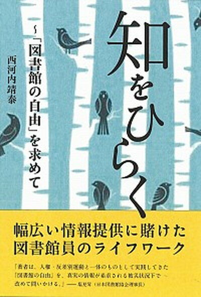 【中古】知をひらく 「図書館の自由」を求めて/青灯社（新宿区