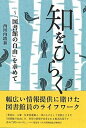 【中古】知をひらく 「図書館の自由」を求めて/青灯社（新宿区