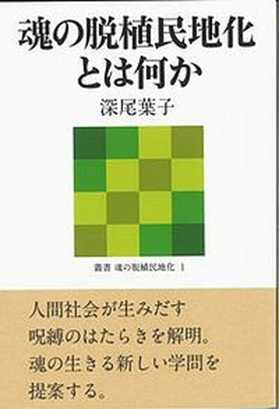 【中古】魂の脱植民地化とは何か /青灯社（新宿区）/深尾葉子