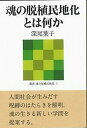 【中古】魂の脱植民地化とは何か /青灯社（新宿区）/深尾葉子