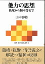 【中古】他力の思想 仏陀から植木等まで /青灯社（新宿区）/