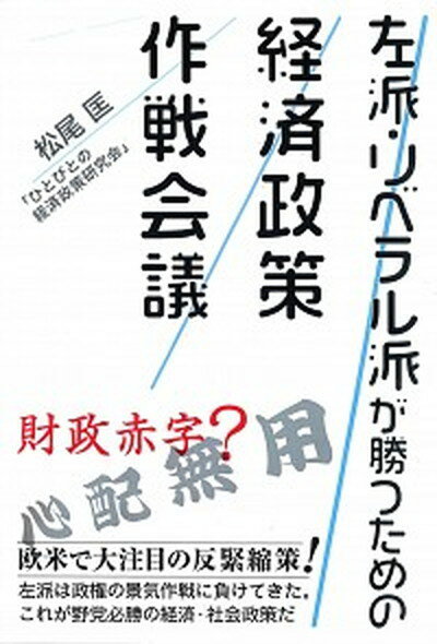 【中古】左派・リベラル派が勝つための経済政策作戦会議 /青灯