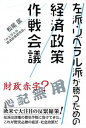 【中古】左派・リベラル派が勝つための経済政策作戦会議 /青灯