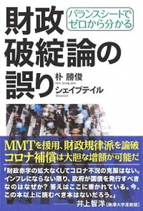 【中古】財政破綻論の誤り バランスシートでゼロから分かる /青灯社(新宿区)/朴勝俊(単行本(ソフトカバー))