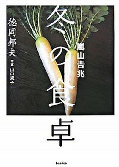 【中古】嵐山吉兆冬の食卓 /バジリコ/徳岡邦夫（単行本）