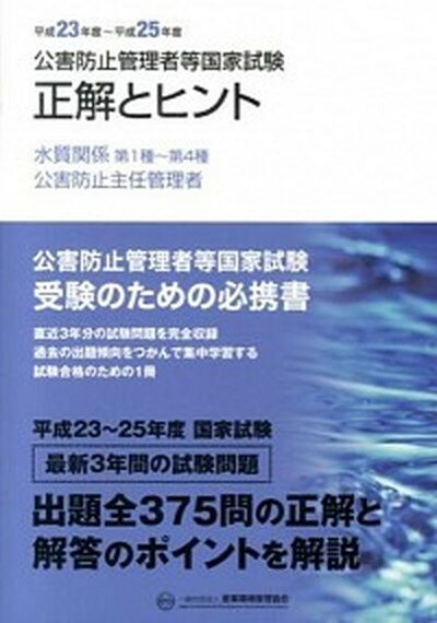 【中古】公害防止管理者等国家試験正解とヒント 平成23年度〜平成25年度　水 /産業環境管理協会（単行本）