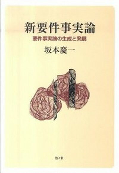 【中古】新要件事実論 要件事実論の生成と発展 /悠々社（新宿