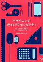 【中古】デザイニングWebアクセシビリティ アクセシブルな設計やコンテンツ制作のアプロ-チ /ボ-ンデジタル/太田良典(単行本(ソフトカバー))