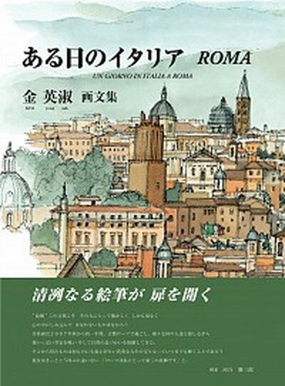 【中古】ある日のイタリアRoma 金英淑画文集 /東方出版（大阪）/金英淑（大型本）