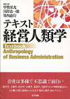 【中古】テキスト経営人類学 /東方出版（大阪）/中牧弘允（単行本）