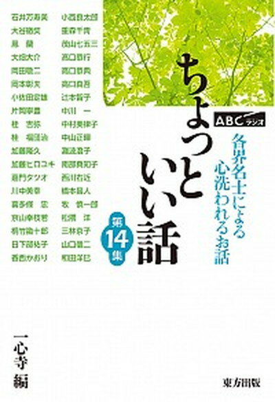 【中古】ABCラジオ　ちょっといい話 各界名士による心洗われるお話 第14集/東方出版（大阪）/一心寺（単行本）