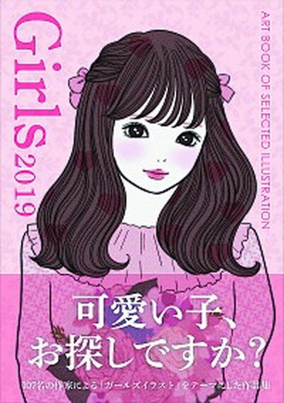 【中古】Girls ART BOOK OF SELECTED ILLU 2019 /artbook事務局/佐川ヤスコ（単行本（ソフトカバー））