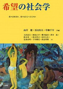 【中古】希望の社会学 我々は何者か、我々はどこへ行くのか /三和書籍/山岸健(単行本)