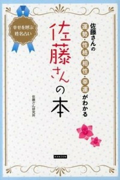 【中古】佐藤さんの本 佐藤さんの運勢・性格・相性・幸運がわかる /カンゼン/佐藤さん研究所（単行本（ソフトカバー））