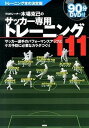 【中古】プロトレ-ナ-木場克己のサッカ-専用トレ-ニング111 サッカ-選手のパフォ-マンスアップとケガ予防に必要 /カンゼン/木場克己（単行本（ソフトカバー））