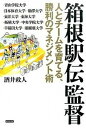 【中古】箱根駅伝監督 人とチ-ムを育てる、勝利のマネジメント術 /カンゼン/酒井政人(単行本(ソフトカバー))