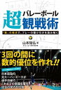 【中古】バレーボール超観戦術 「数」の視点で、プレーの駆け引きを読み解く /カンゼン/山本隆弘(単行本(ソフトカバー))