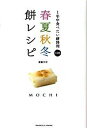 【中古】春夏秋冬餅レシピ 1年中食べたい餅料理108 /