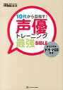 【中古】10代から目指す!声優トレ-ニング最強BIBLE /トランスワ-ルドジャパン/声優塾(単行本)