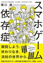 【中古】スマホゲーム依存症 /内外出版社/樋口進（単行本）