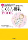 【中古】産婦人科医ママと小児科医ママのらくちん授乳BOOK 母乳でも粉ミルクでも混合でも 新装版/内外出版社/宋美玄 単行本 