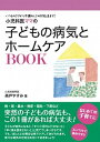 小児科医ママの子どもの病気とホームケアBOOK いつものケアから不調のときの対処法まで！ /内外出版社/森戸やすみ（単行本（ソフトカバー））