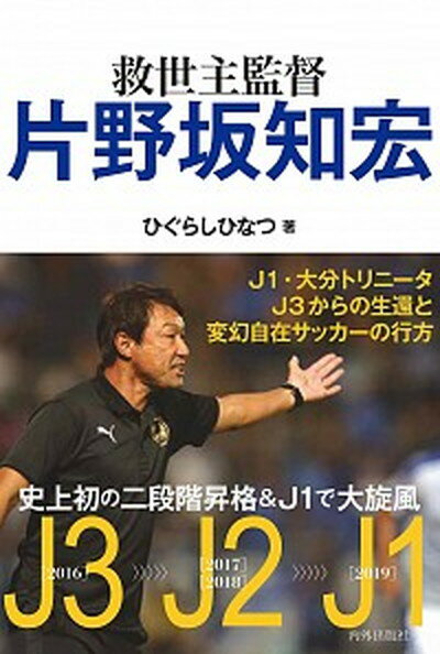 【中古】救世主監督 片野坂知宏 /内外出版社/ひぐらしひなつ（単行本）