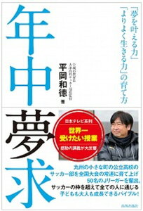【中古】年中夢求 「夢を叶える力」「よりよく生きる力」の育て方 /内外出版社/平岡和徳(単行本)